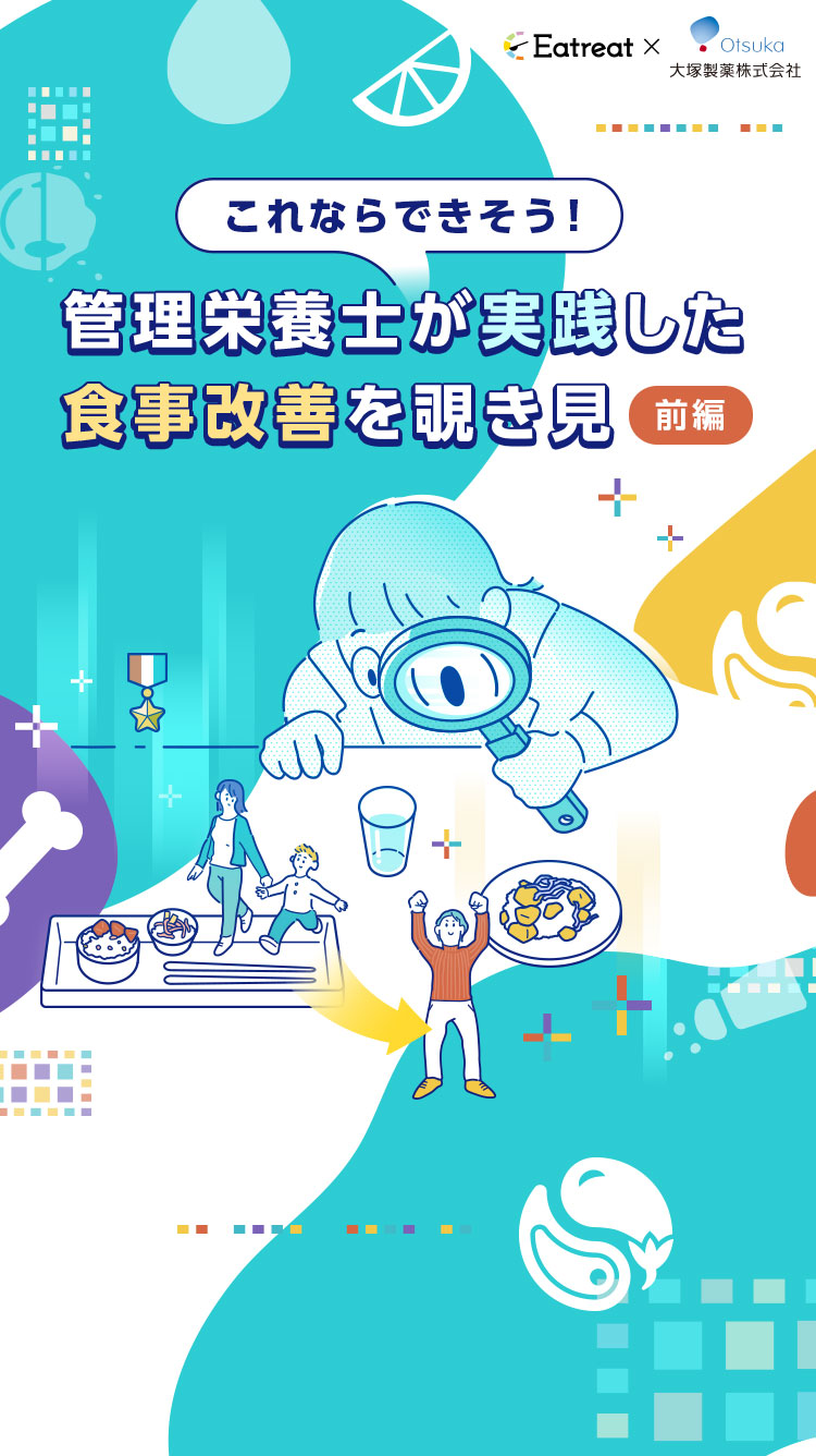 これならできそう！ 管理栄養士が実践した食事改善を覗き見 前編