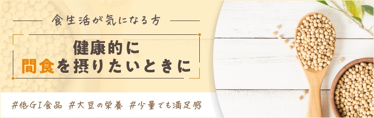 健康的に間食を摂りたいときに