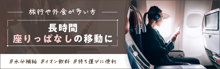 長時間座りっぱなしの移動に