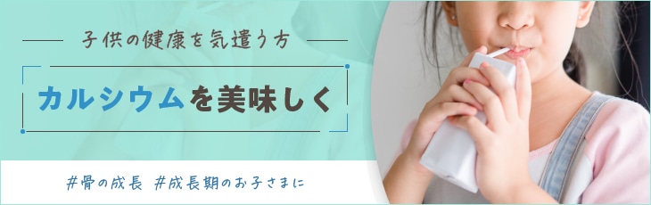 カルシウムを美味しく