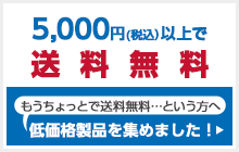 5,000円以上で送料無料1500円以下コーナー