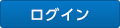 ログイン