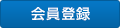 会員登録