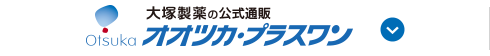 大塚製薬の公式通販 オオツカ・プラスワン