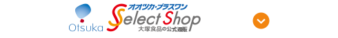 大塚食品の公式通販 セレクトショップ