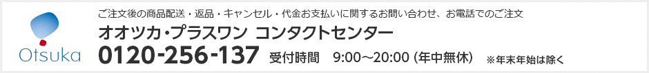 オオツカ・プラスワン コンタクトセンター