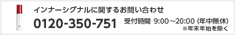 インナーシグナルに関するお問い合わせ