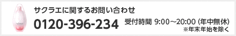 サクラエに関するお問い合わせ
