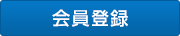 会員登録