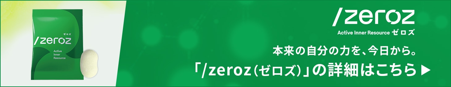 本来の自分の力を、今日から。 「/zeroz(ゼロズ)」のご購入はこちら