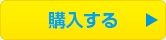 購入する