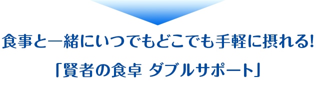 �H���ƈꏏ�ɂ��ł��ǂ��ł���y�ɐۂ��I���҂̐H�� �_�u���T�|�[�g