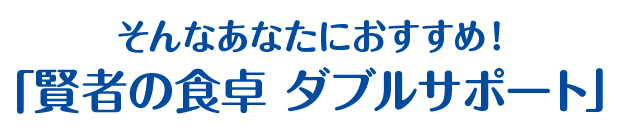 ���҂̐H��_�u���T�|�[�g�ŐH���������P�I