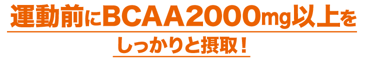 �^���O��BCAA2000mg�ȏ����������Ɛێ�I