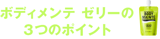 �{�f�B�����e �[���[3�̃|�C���g