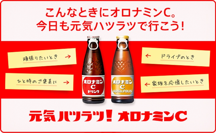 元気ハツラツ!オロナミンC ROYALPOLIS