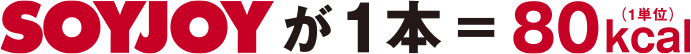 SOYJOY��1�{��80Kcal