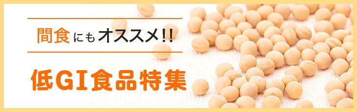 �ԐH�ɂ��I�X�X���I�I��GI�H�i���W