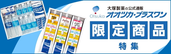 【大塚製薬の公式通販】オオツカ・プラスワン限定の商品特集