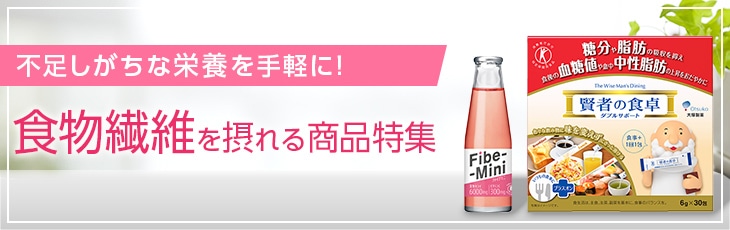 食物繊維を摂れる商品特集