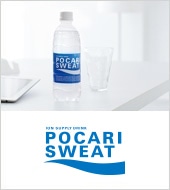 ポカリスエット誕生秘話