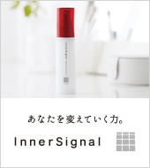 インナーシグナル誕生秘話
