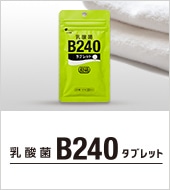 乳酸菌B240タブレット誕生秘話