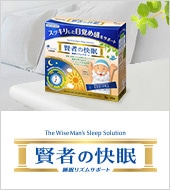 賢者の快眠誕生秘話