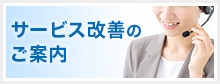 サービス改善のご案内