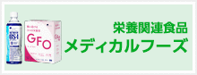 メディカルフーズ