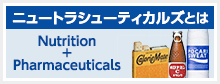 ニュートラシューティカルズとは