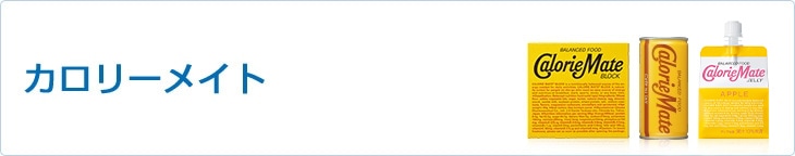 カロリーメイト
