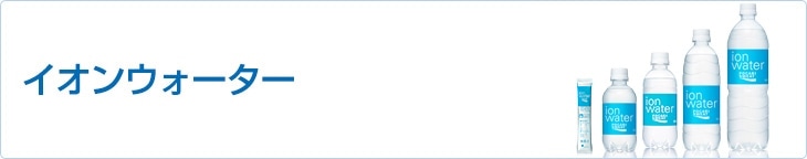 イオンウォーター