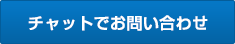 チャットでお問い合わせ