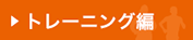 トレーニング編