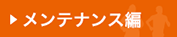 メンテナンス編
