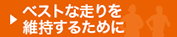 ベストな走りを維持するために
