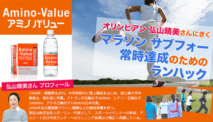 アミノバリュー オリンピアン弘山晴美さんにきく マラソン サブフォー常時達成のためのランハック