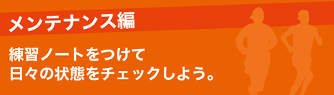 メンテナンス編 練習ノートをつけて日々の状態をチェックしよう。