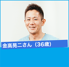 金高晃二さん(36歳)