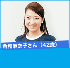 角和麻衣子さん(42歳)