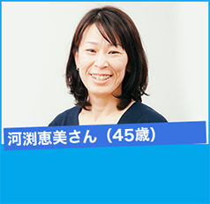 河渕恵美さん(45歳)