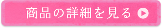 商品の詳細を見る