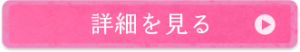 詳細を見る