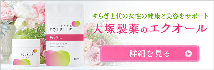 大塚製薬のエクオール