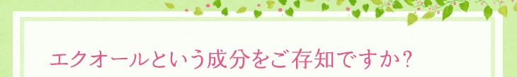 エクオールという成分をご存知ですか?