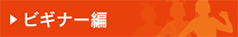 ビギナー編