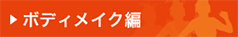 ボディメイク編