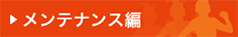 メンテナンス編