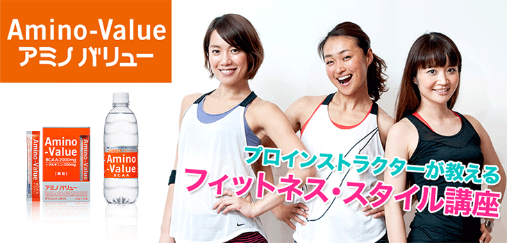 プロインストラクターが教える フィットネス・スタイル講座